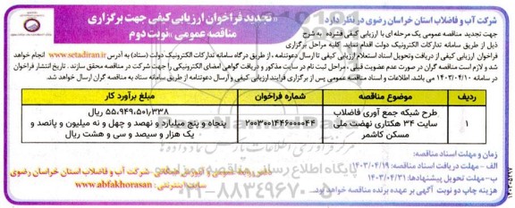 تجدید مناقصه طرح شبکه جمع آوری فاضلاب سایت 34 هکتاری - نوبت دوم 