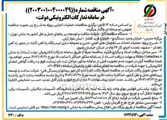 مناقصه عملیات احداث ساختمانهای اصلی جنبی و محوطه سازی ایستگاه 