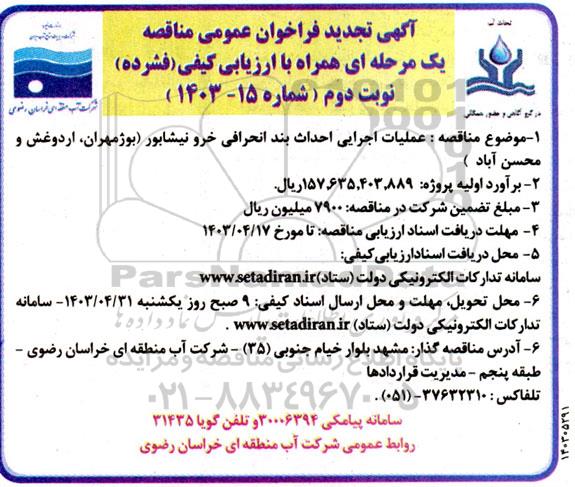 تجدید مناقصه عملیات اجرایی احداث بند انحرافی خرو - نوبت دوم 