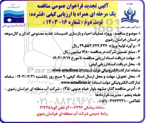 تجدید مناقصه پروژه عملیات احیاء و بازسازی تاسیسات تغذیه مصنوعی  - نوبت دوم