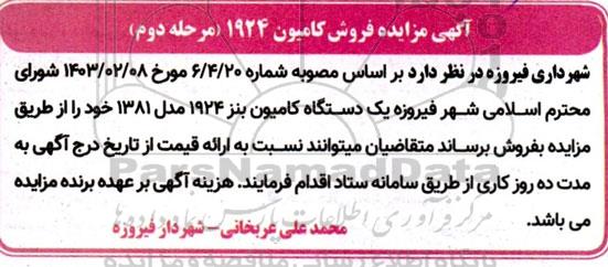 آگهی مزایده فروش کامیون 1924 - مرحله دوم