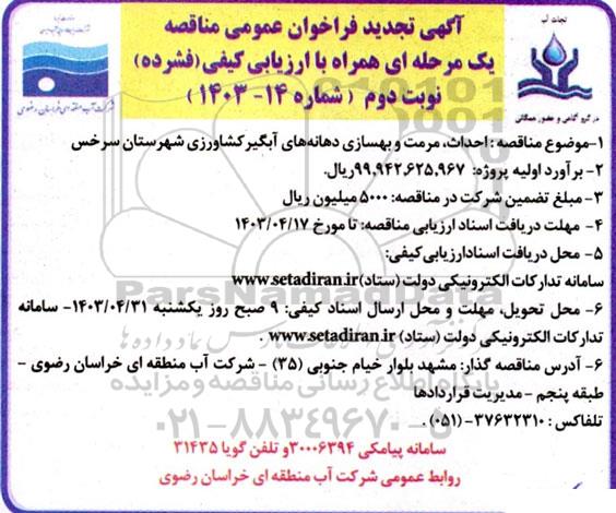 تجدید فراخوان عمومی مناقصه  احداث مرمت و بهسازی دهانه های آبگیر  - نوبت دوم 