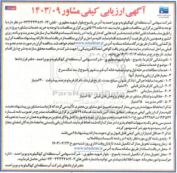 ارزیایی کیفی مشاور خدمات مطالعات مرحله اول و دوم تصفیه خانه آب شرب