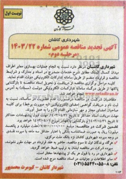 مناقصه انجام عملیات بهسازی معابر اطراف میدان کمال الملک- مرحله دوم نوبت اول 