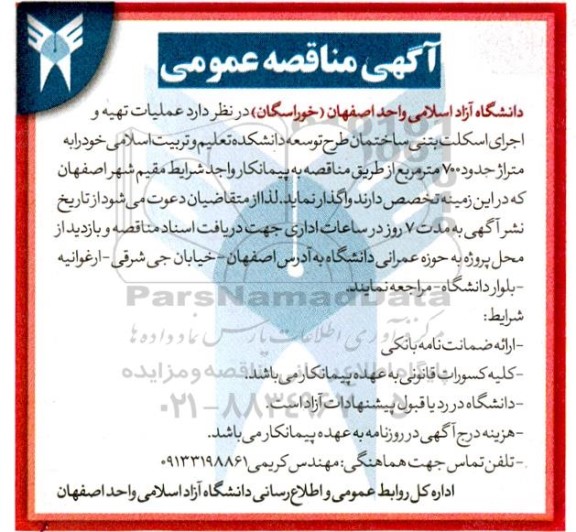 مناقصه عملیات تهیه و اجرای اسکلت بتنی ساختمان طرح توسعه دانشکده ...