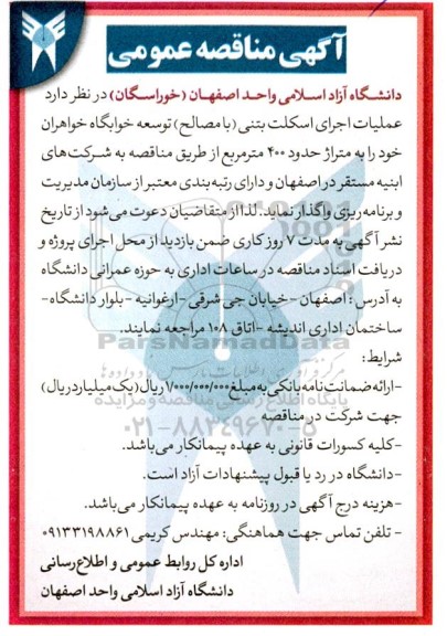 مناقصه عملیات اجرای اسکلت بتنی (با مصالح) توسعه خوابگاه خواهران ...