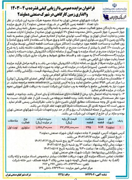 مزایده عمومی واگذاری زمین کارگاهی در شهرک صنعتی دماوند 2 