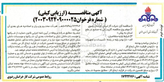 مناقصه ارزیابی کیفی گازرسانی به صنایع سطح استان به روش C