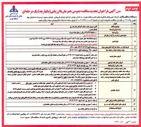 تجدید مناقصه تامین سرویس ایاب و ذهاب کارکنان انبار نفت ری - نوبت دوم 