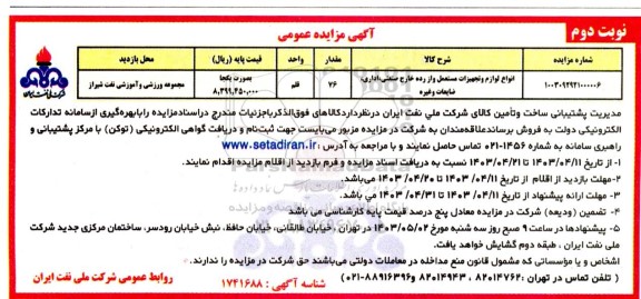 مزایده انواع لوازم و تجهیزات مستعمل و از رده خارج صنعتی، اداری، ضایعات و غیره نوبت دوم