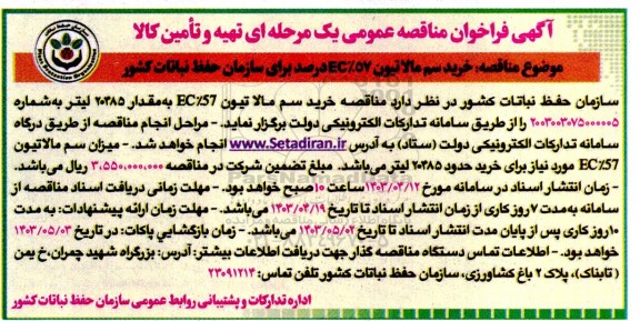 مناقصه خرید سم مالاتیون EC%٥٧ درصد برای سازمان حفظ نباتات کشور
