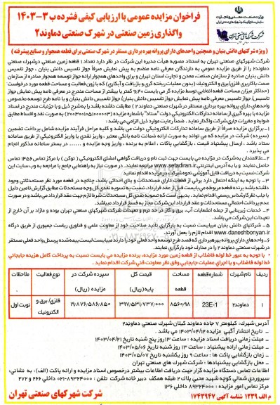 مزایده واگذاری زمین صنعتی 