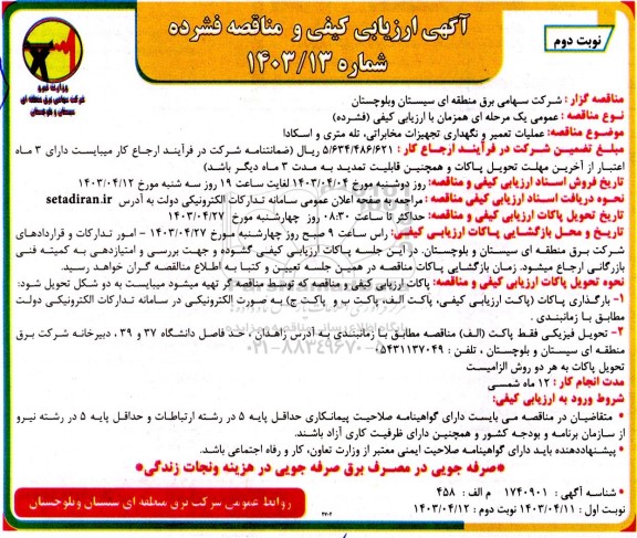  مناقصه عملیات تعمیر و نگهداری تجهیزات مخابراتی، تله متری و اسکادا- نوبت دوم