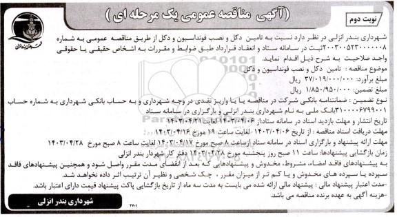 مناقصه تامین دکل و نصب فونداسیون و دکل  - نوبت دوم