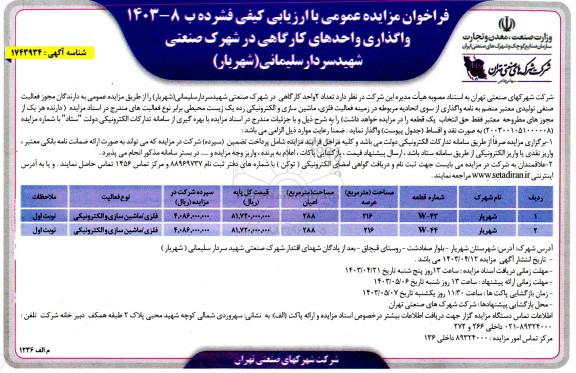 مزایده واگذاری واحدهای کارگاهی در شهرک صنعتی شهید سردار سلیمانی (شهریار)