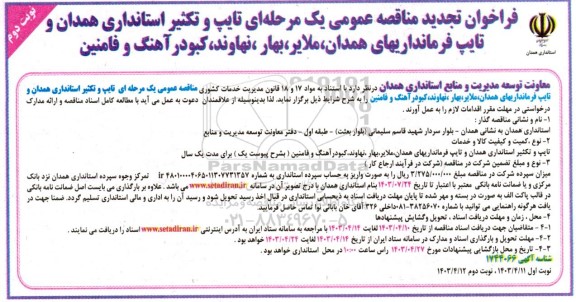 تجدید فراخوان مناقصه تایپ و تکثیر استانداری ... نوبت دوم