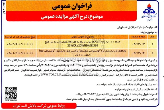 فراخوان حدود 100 تن (138 شاخه) تیوب .... نوبت دوم