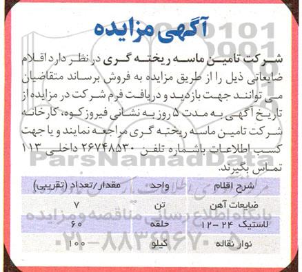 مزایده فروش ضایعات آهن... 