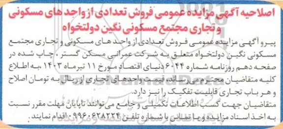 اصلاحیه مزایده عمومی فروش تعدادی از واحدهای مسکونی و تجاری
