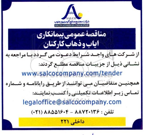 مناقصه پیمانکاری ایاب و ذهاب کارکنان