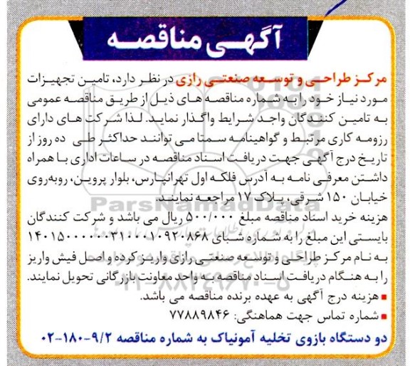 مناقصه دو دستگاه بازوی تخلیه آمونیاک 