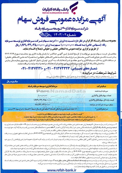 مزایده فروش 100 درصد از سهام شرکت سرمایه گذاری توسعه سرمایه رفاه