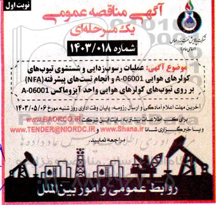 مناقصه عمومی عملیات رسوب زدایی و شستشوی تیوب های کولرهای هوایی A- 06001...