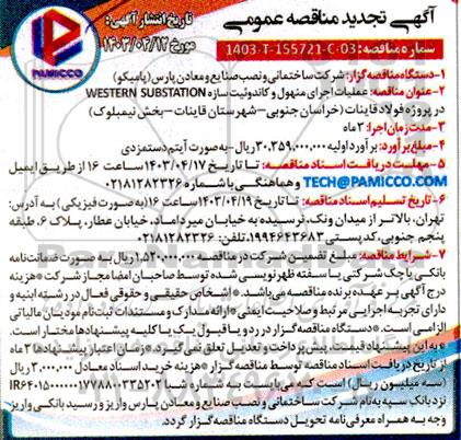 تجدید مناقصه عملیات اجرای منهول و کاندوئیت سازه WESTERN SUBSTATION