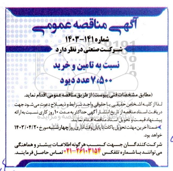 مناقصه تامین و خرید 7500 عدد دیود