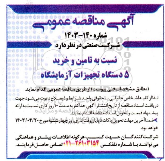 مناقصه تامین و خرید 5 دستگاه تجهیزات آزمایشگاه 