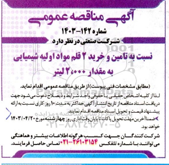 مناقصه تامین و خرید 2 قلم مواد شیمیایی به مقدار 2.000 لیتر