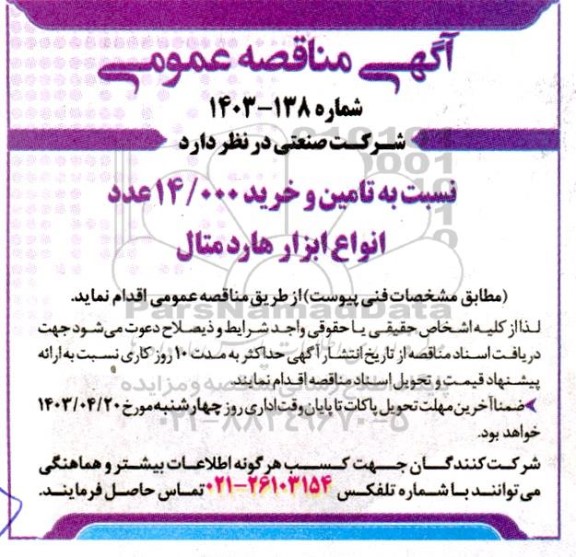 مناقصه تامین و خرید 14.000 انواع ابزار هارد متال