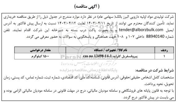 مناقصه خرید پیروفسفریل کلراید Cas no 13498-14-1