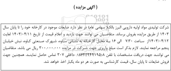 مزایده فروش ضایعات