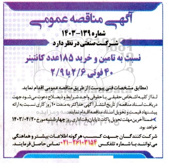 مناقصه تامین و خرید 185 عدد کانتینر 40 فوتی 2.6 یا 2.9