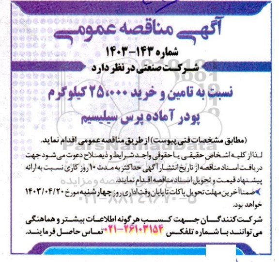 مناقصه تامین و خرید 25.000 کیلوگرم پودر آماده پرس سیلیسیم