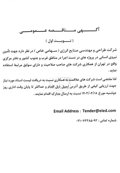 مناقصه عمومی تامین نیروی انسانی ...