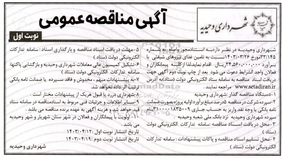 مناقصه تامین غذای نیروهای شیفتی 