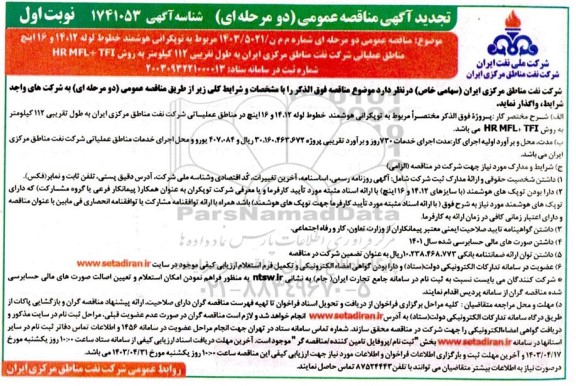 آگهی مناقصه عمومی دو مرحله ای  توپکرانی هوشمند خطوط لوله 14.12 و 16 اینچ  تجدید 