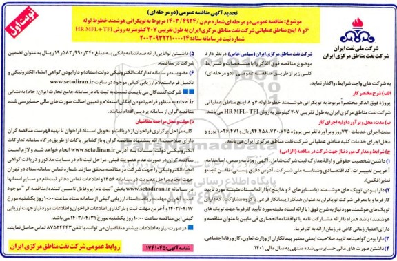 تجدید مناقصه عمومی توپکرانی هوشمند خطوط لوله 6 و 8 اینچ مناطق عملیاتی ...