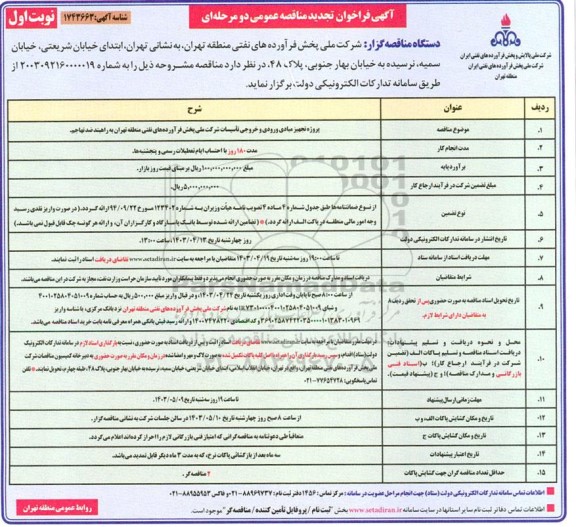 فراخوان پروژه تجهیز مبادی ورودی و خروجی تاسیسات شرکت