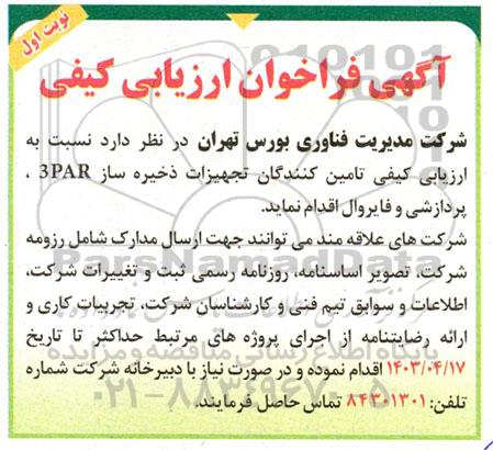 آگهی فراخوان ارزیابی کیفی  تامین کنندگان تجهیزات ذخیره ساز 3PAR