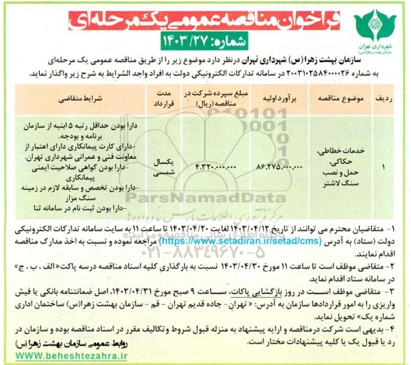 مناقصه خدمات خطاطی حکاکی حمل و نصب سنگ لاشتر