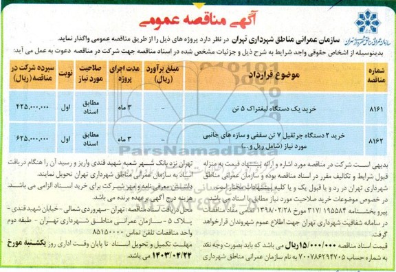 مناقصه خرید یک دستگاه لیفتراک...