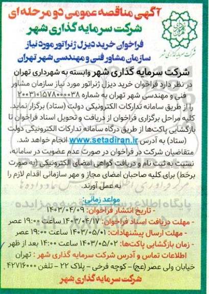 فراخوان خرید دیزل ژنراتور 