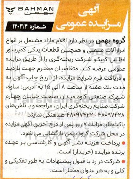 آگهی مزایده عمومی اقلام مازاد مشتمل بر انواع ابزارآلات صنعتی