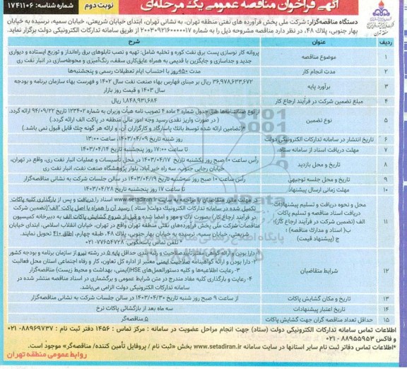 فراخوان مناقصه  پروانه کار نوسازی پست برق نفتکوره و تخلیه شامل تهیه و نصب تابلوهای برق راه انداز نوبت دوم  