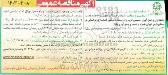 مناقصه انتخاب پیمانکار جهت اجاره، نصب، نگهداری و جمع آوری اسپیس فریم و داربست