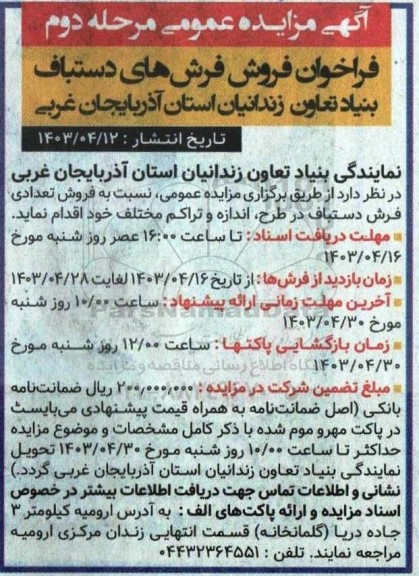 فراخوان فروش فرش های دستباف  مرحله دوم 
