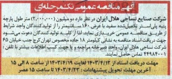 مناقصه عمومی  دو میلیون 2.000.000 متر طول پارچه پنبه پلی استر تکمیل شده 